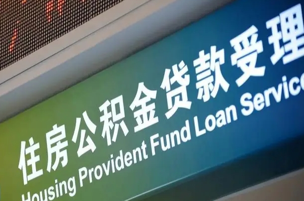 公积金计息-六盘水公积金代办平台